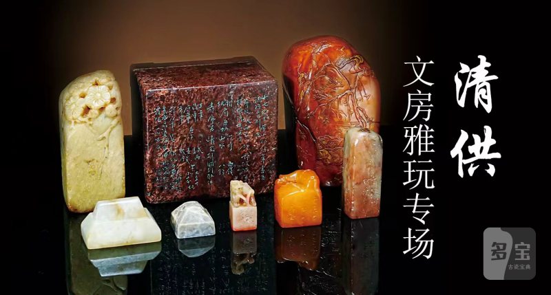 清供-文房雅玩专场